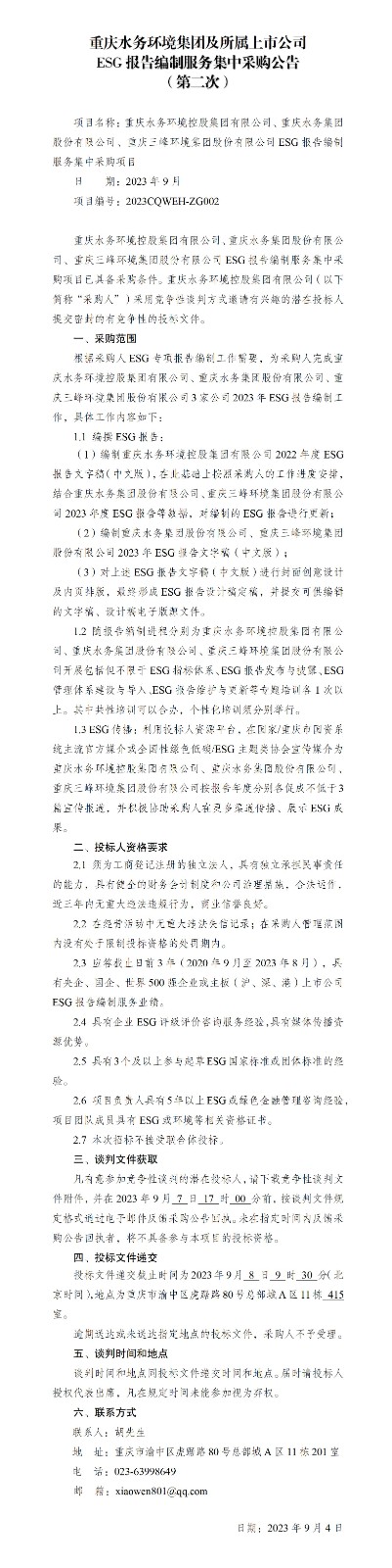 重庆水务情形集团及所属上市公司ESG陈诉体例服务集中采购通告（第二ci）_01.jpg