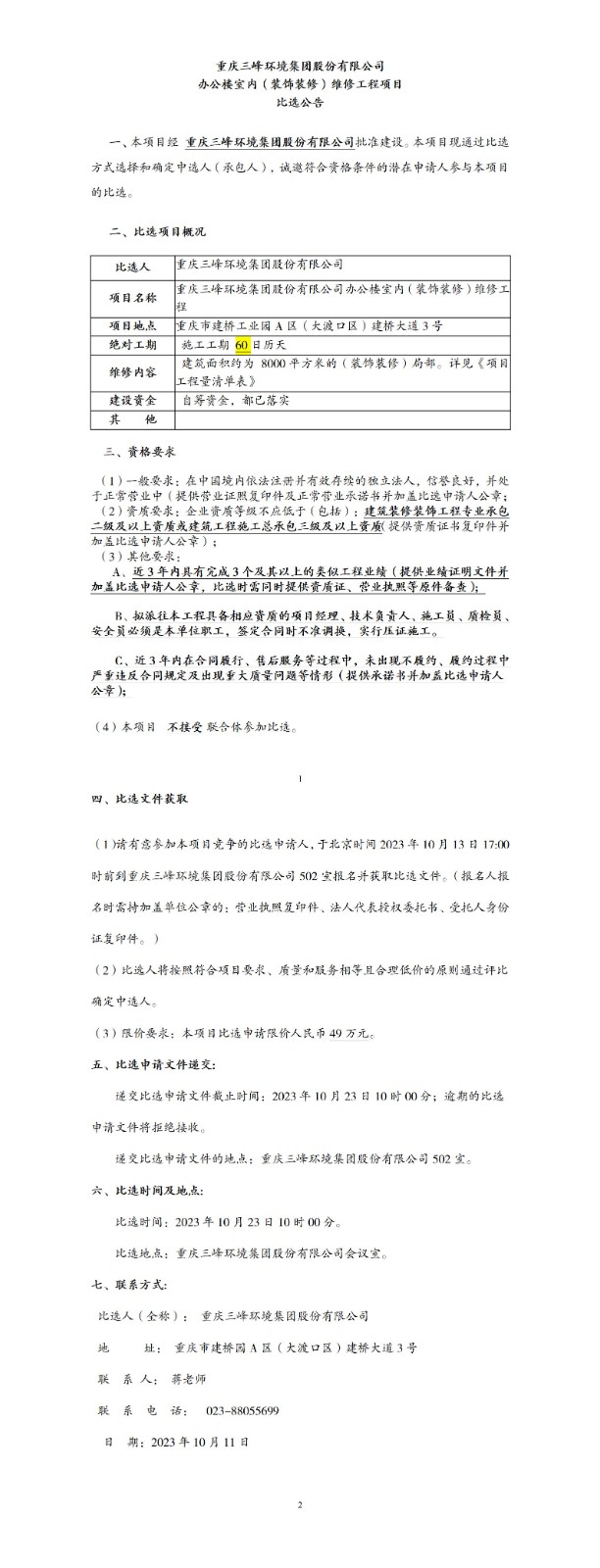 办公楼室内（装饰装修）维修工程项目比选通告_01.jpg