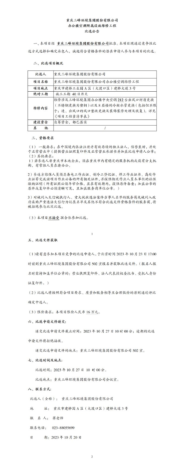 比选通告-集团办公楼空调隶属设施维修工程_01.jpg