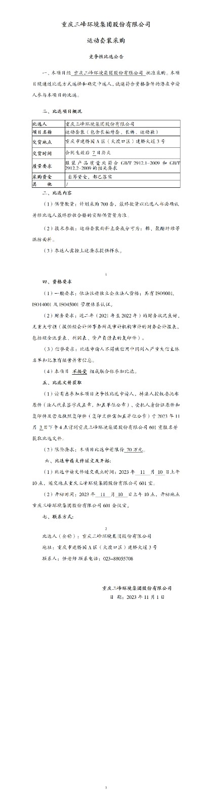 运动套装采购比选通告20231101_01.jpg