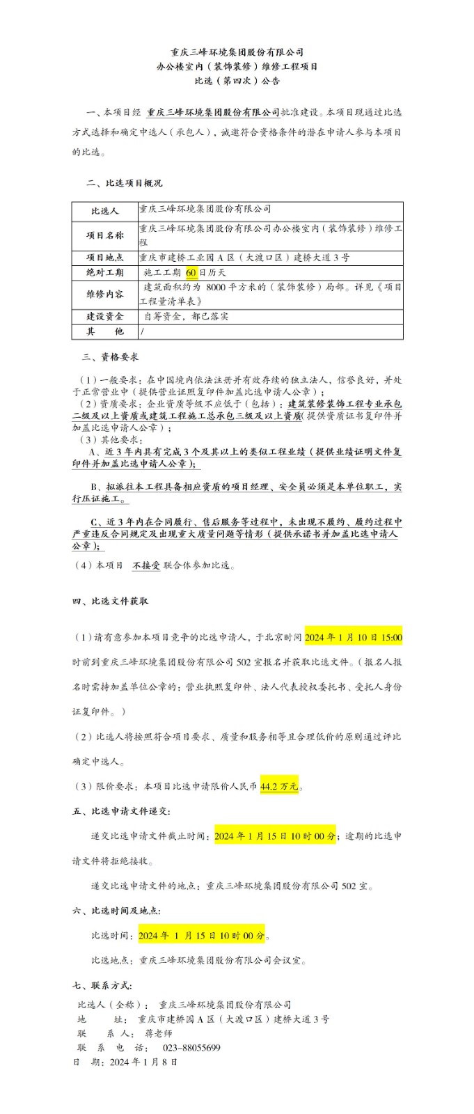 办公楼室内（装饰装修）维修工程项目比选（第四ci）通告_01(1).jpg